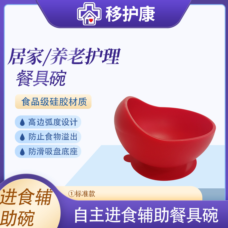 移护康老人自主进食辅助餐具食品级硅胶材质底部吸盘防滑防漏碗