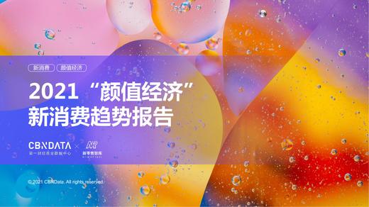 2021“颜值经济”新消费趋势：催生巨大的美妆、医美、健身市场 商品图0