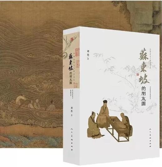 嘉德文库|苏东坡的朋友圈 商品图2