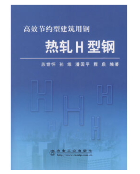 热轧 H 型钢/苏世怀，孙维， 潘国平， 程鼎
