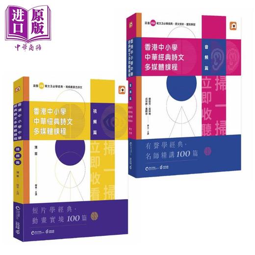 【中商原版】香港中小学中华经典诗文多媒体课程 视频篇+音频篇 港台原版 蒲苇 赖庆芳 香港中和出版 古代汉语 商品图0