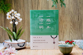 【签名题词本】一珠一玉，一诗一词   27种古珠的前世今生，150张精美彩插，走进活色生香的古珠世界