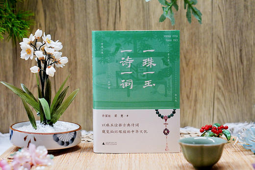 【签名题词本】一珠一玉，一诗一词   27种古珠的前世今生，150张精美彩插，走进活色生香的古珠世界 商品图0