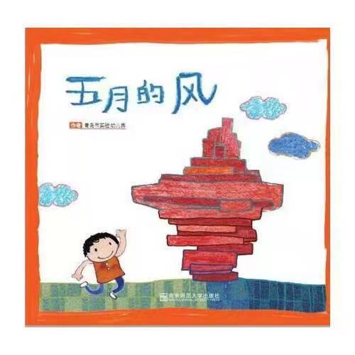 宁谊 五月的风 南京师范大学出版社 商品图0