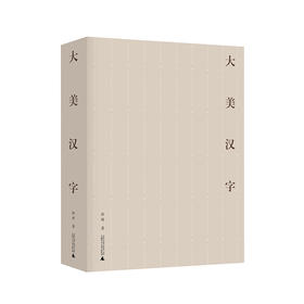 大美汉字  徐超 /著 甲骨文 金文 汉字 传统文化 书法 广西师范大学出版社