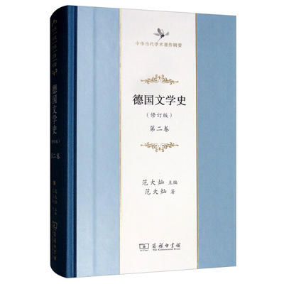 德国文学史 (修订版) (第二卷) 中华当代学术著作辑要 商品图0