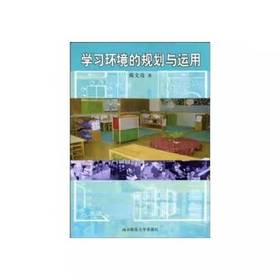 学习环境的规划与运用 南京师范大学出版社