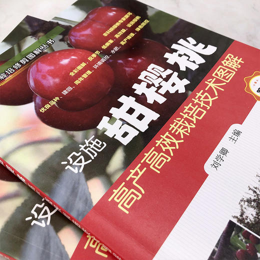 设施甜樱桃高产高效栽培技术图解 商品图1