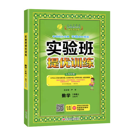 (2上)(配苏教版)数学实验班提优训练(江苏适用)（21秋） 商品图0