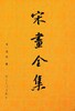 嘉德文库|宋画全集（珍藏版） 商品缩略图0