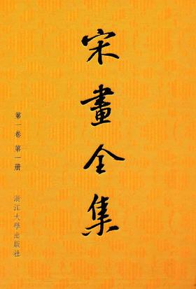 嘉德文库|宋画全集（珍藏版）