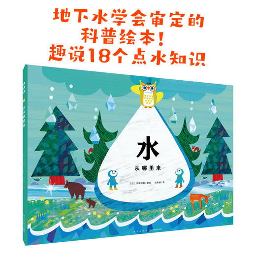 心喜阅绘本馆：水从哪里来（精） 商品图1