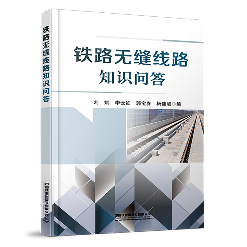 978-7-113-28471-8 铁路无缝线路知识问答