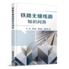 978-7-113-28471-8 铁路无缝线路知识问答 商品缩略图0