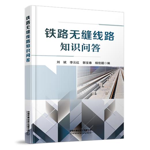 978-7-113-28471-8 铁路无缝线路知识问答 商品图0