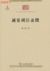通鉴胡注表微 （中华现代学术名著丛书·第三辑） 商品缩略图0