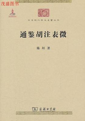 通鉴胡注表微 （中华现代学术名著丛书·第三辑）