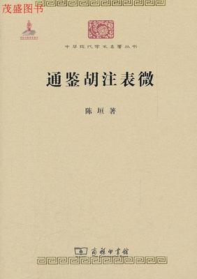 通鉴胡注表微 （中华现代学术名著丛书·第三辑） 商品图0