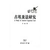 古埃及法研究（法学文库） 商品缩略图0