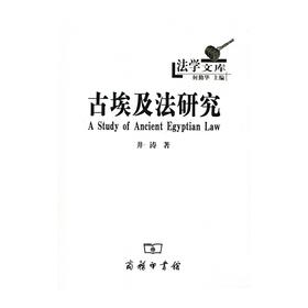 古埃及法研究（法学文库）