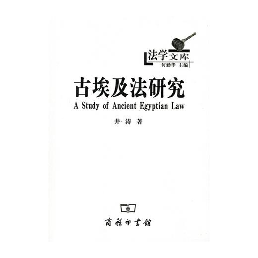 古埃及法研究（法学文库） 商品图0