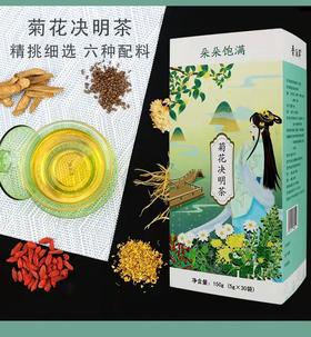 晋泊洱菊花决明茶 150（5g*30袋）/盒