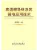 高温超导体及其强电应用技术/金建勋 商品缩略图0