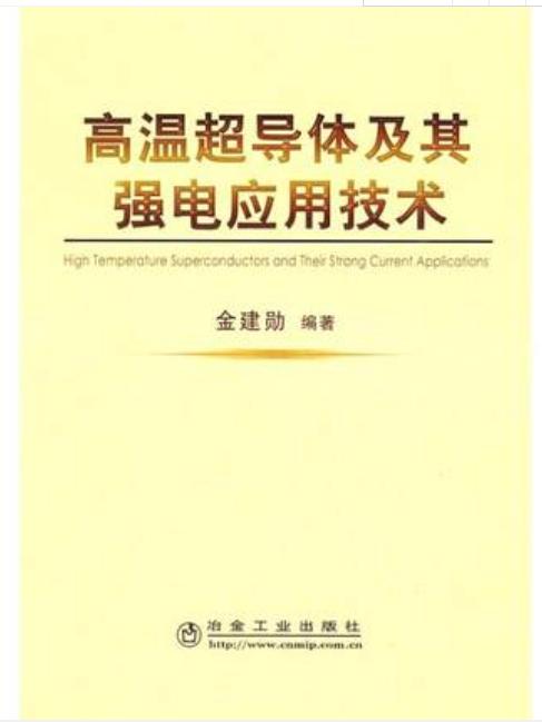 高温超导体及其强电应用技术/金建勋 商品图0