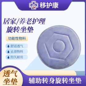 移护康辅助转身旋转坐垫