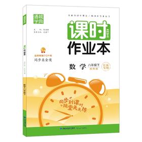 (8下)(配苏科版)数学课时作业本(22春）