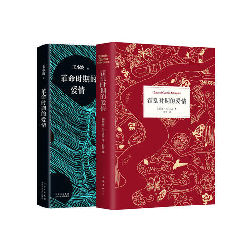 马尔克斯王小波爱情经典：《霍乱时期的爱情》《革命时期的爱情》（精装共2册） 商品图3