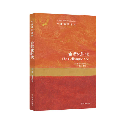 《牛津通识读本：希腊化时代》 商品图0