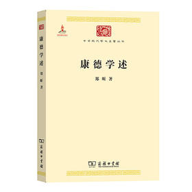 康德学述 (中华现代学术名著丛书·第三辑)