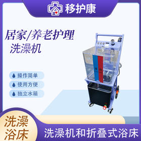 移护康居家养老护理洗澡机 
 / 折叠浴床 / 防水枕头