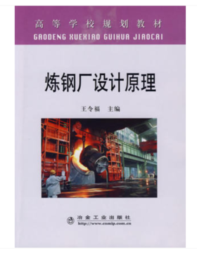 炼钢厂设计原理(本科)/王令福