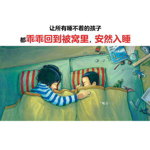 心喜阅绘本馆： 大家都要睡觉吗？（精） 商品图6