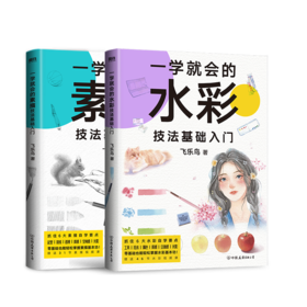 一学就会的水彩技法+一学就会的素描基础入门(套装)（飞乐鸟精心创作 小白零基础入门书）