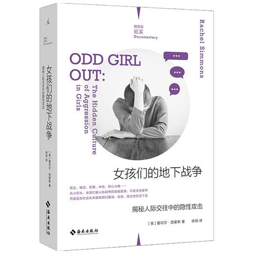 女孩们的地下战争 揭秘人际交往中的隐性攻击  蕾切尔·西蒙斯 著 社会科学 商品图1