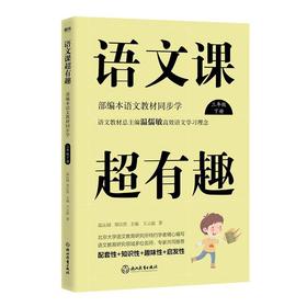 语文课超有趣：部编本语文教材同步学三年级下册（2020版）