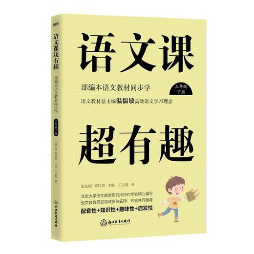 语文课超有趣：部编本语文教材同步学三年级下册（2020版） 商品图0