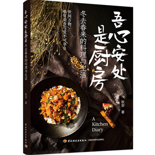 吾心安处是厨房：冬去春来的料理与生活 商品图1
