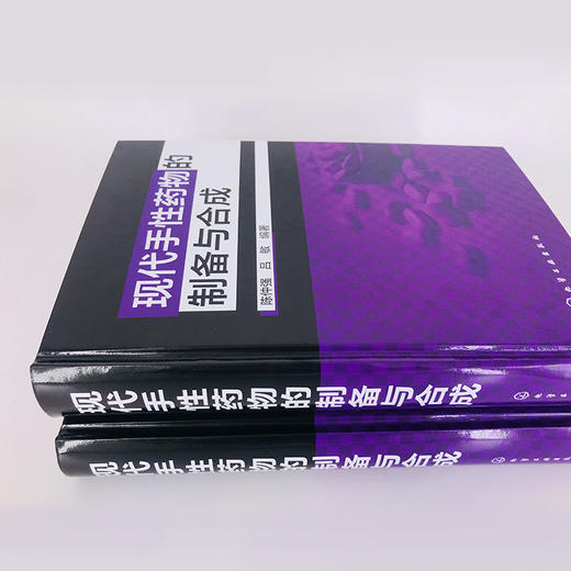 现代手性药物的制备与合成 商品图1
