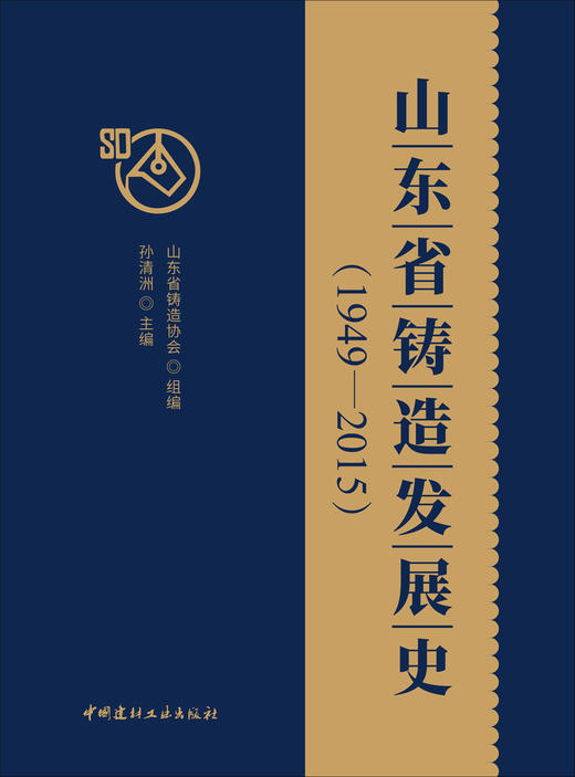 山东省铸造发展史（1949—2015） 商品图2