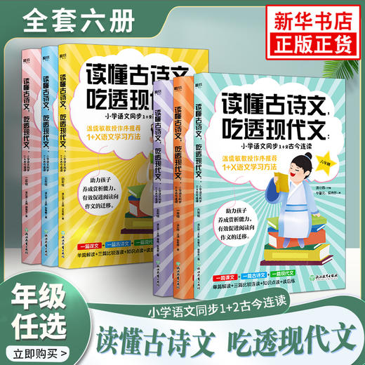 套装6册 读懂古诗文，吃透现代文：小学语文同步1+2古今连读 1-6年级 商品图0