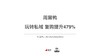 增加用户触点、提高触达率，这两大核心调整帮助周黑鸭实现业绩增长 商品缩略图0