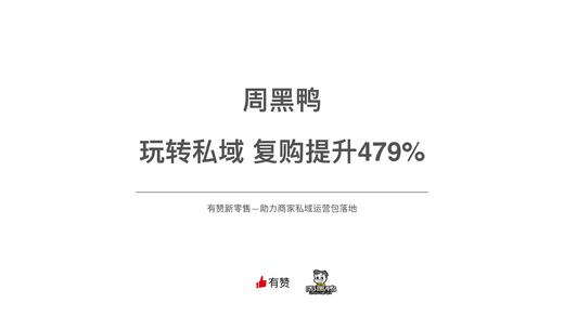增加用户触点、提高触达率，这两大核心调整帮助周黑鸭实现业绩增长 商品图0