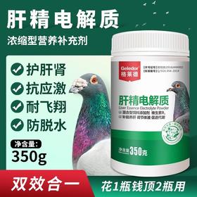 格莱德【肝精电解质】350g，鸽子用二合一补肝强肾排酸鸽子药营养保健调理品