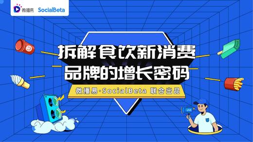 揭秘食饮新消费品牌营销的三大增长密码：流量、效率、效果 商品图0
