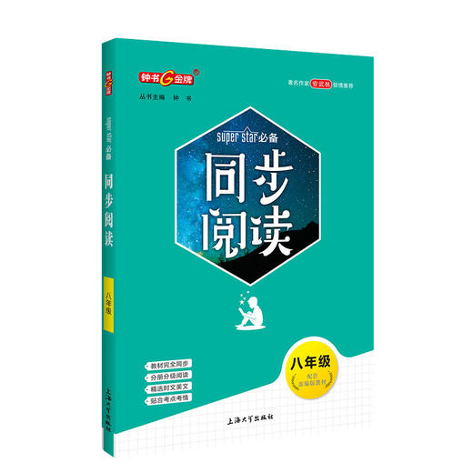 钟书jin牌 同步阅读 三至八年级8年级 配套部编版教材 著名作家安武林倾情推荐 附赠同步基础知识手册 8年级同步阅读 上海大学出版社 商品图4