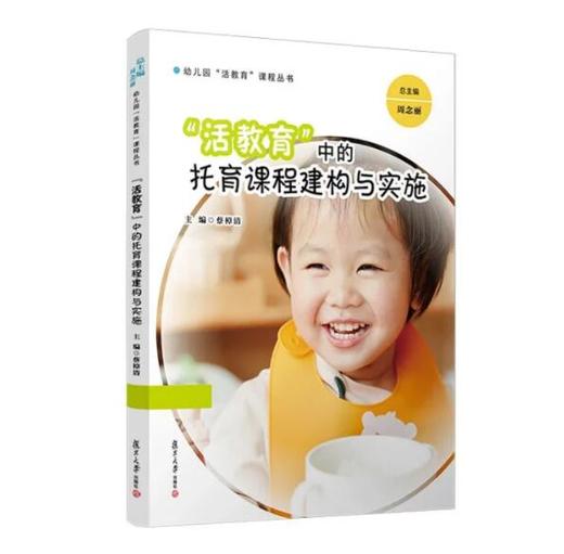 “活教育”中的托育课程建构与实施 商品图0
